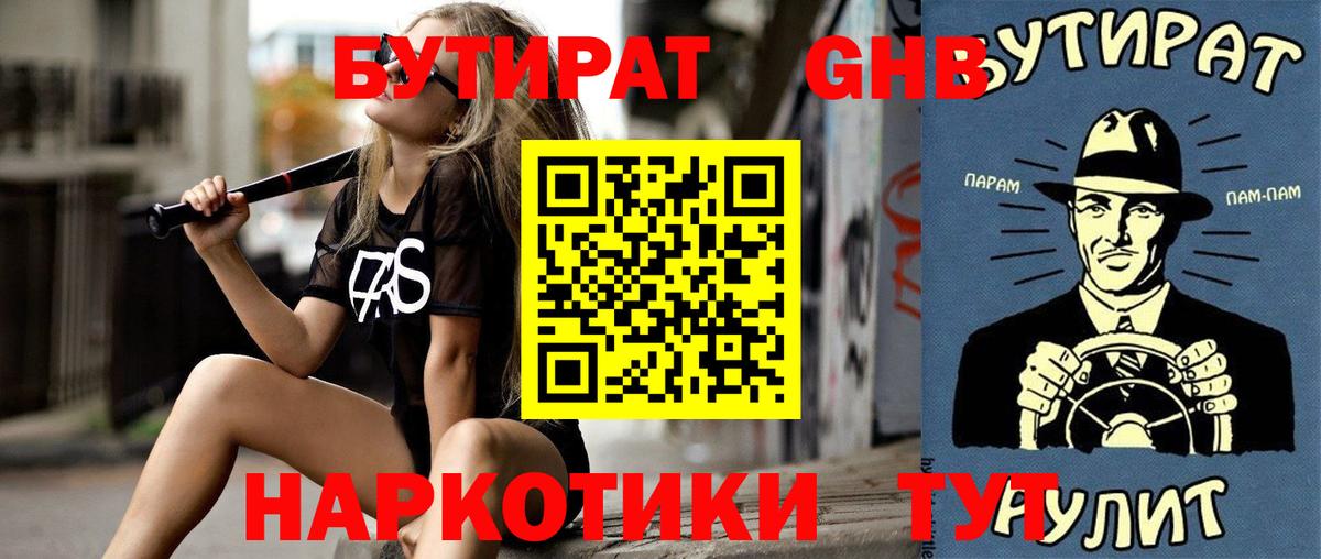БУТИРАТ 99% Анапа