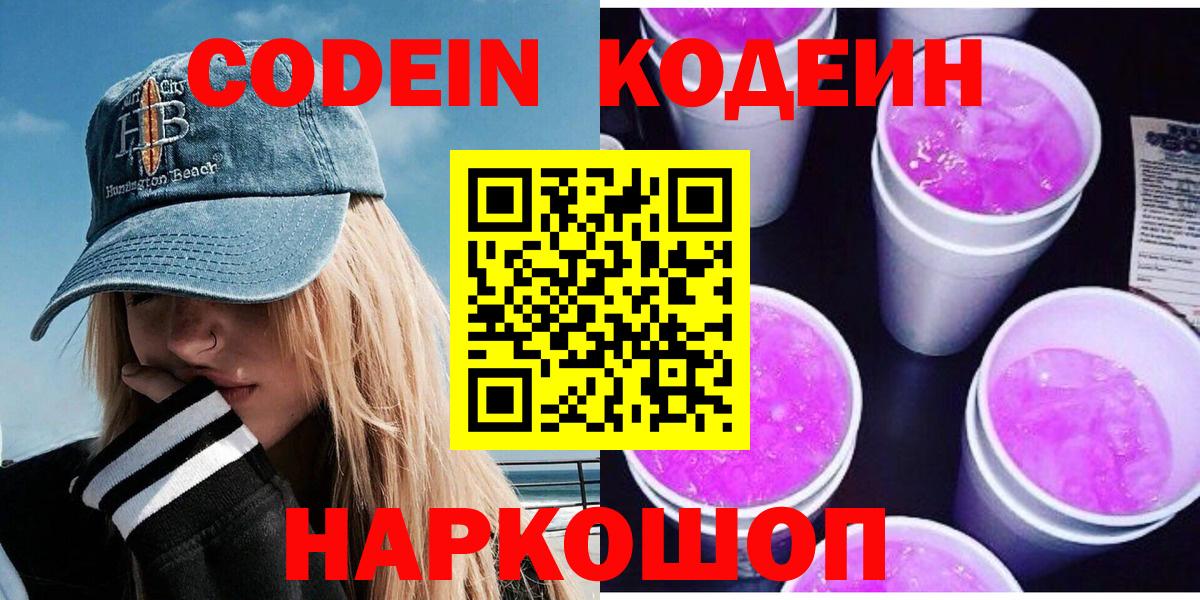 Кодеин Purple Drank  Вход с VPN  Анапа 