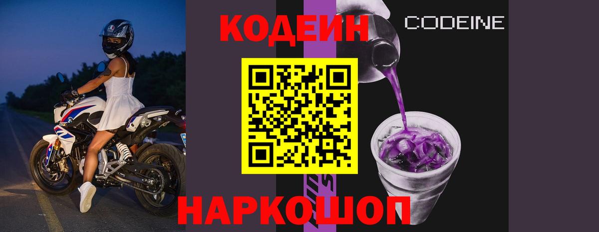 Codein Purple Drank Анапа
